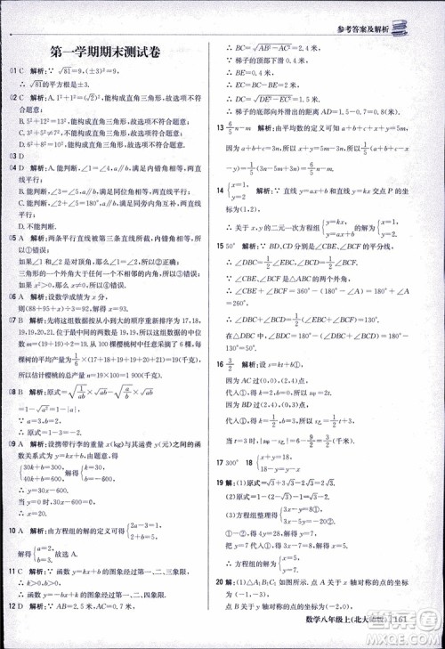 2018版1+1轻巧夺冠优化训练八年级数学上册BSD北师大版参考答案