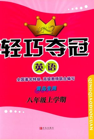 青岛出版社2018年轻巧夺冠英语八年级上六三制青岛专用参考答案 青岛出版社2018年轻巧夺冠英语八年级上六三制青岛专用参考答案