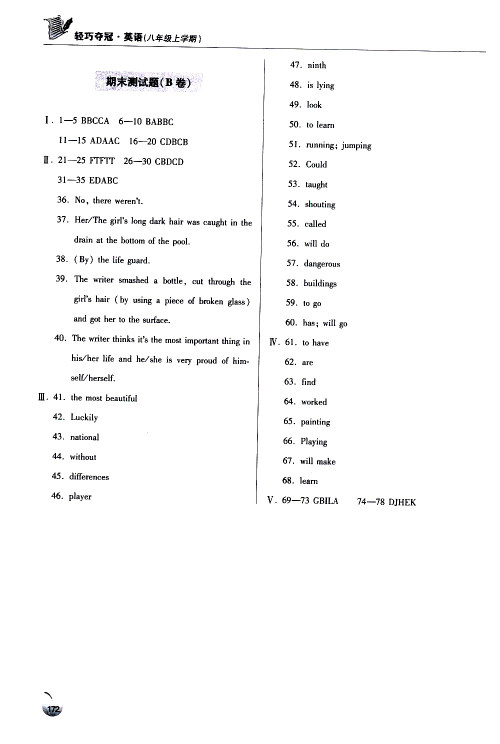 青岛出版社2018年轻巧夺冠英语八年级上六三制青岛专用参考答案 青岛出版社2018年轻巧夺冠英语八年级上六三制青岛专用参考答案
