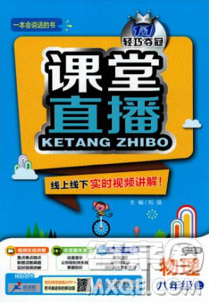 2018新版1+1轻巧夺冠课堂直播八年级上册物理人教版答案 2018新版1+1轻巧夺冠课堂直播八年级上册物理人教版答案