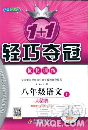 9787552237054语文人教版1+1轻巧夺冠八年级上册2018年参考答案
