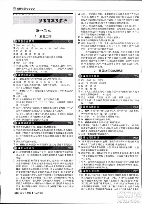 9787552237054语文人教版1+1轻巧夺冠八年级上册2018年参考答案