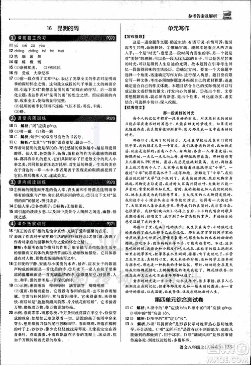 9787552237054语文人教版1+1轻巧夺冠八年级上册2018年参考答案