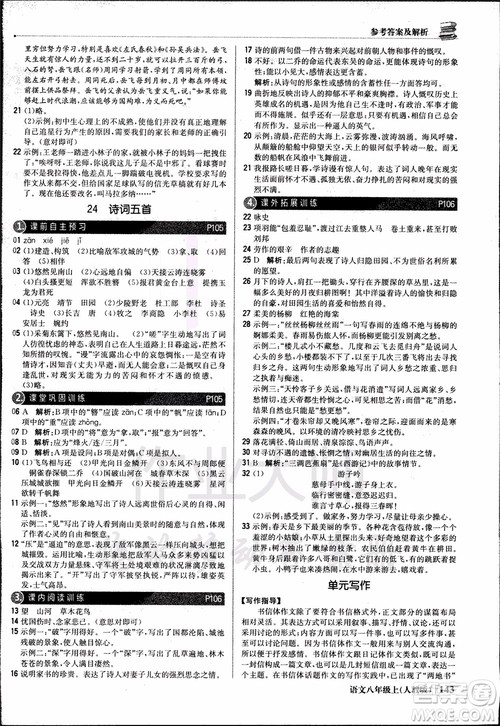 9787552237054语文人教版1+1轻巧夺冠八年级上册2018年参考答案