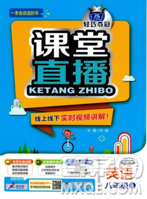 沪教牛津版2018新版轻巧夺冠课堂直播八年级上册英语参考答案