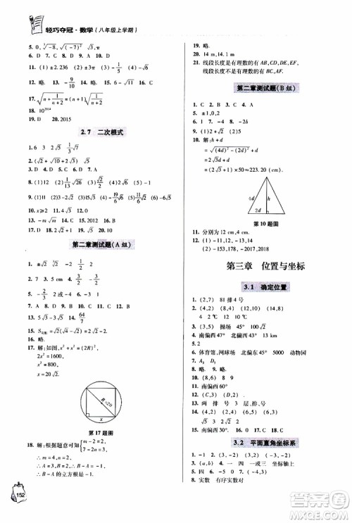 9787543637801轻巧夺冠数学八年级上2018年六三制青岛专用参考答案