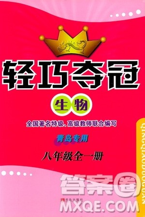 金博士2018年轻巧夺冠生物八年级全一册青岛专用参考答案