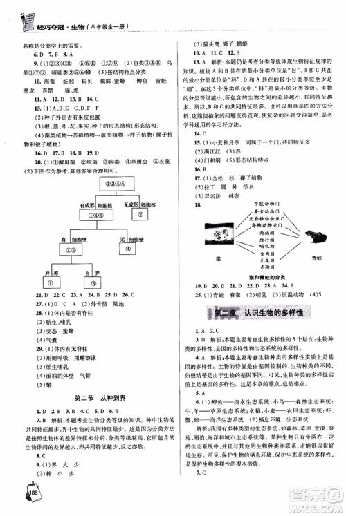 金博士2018年轻巧夺冠生物八年级全一册青岛专用参考答案