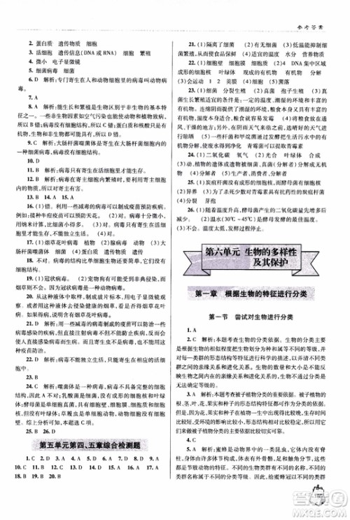 金博士2018年轻巧夺冠生物八年级全一册青岛专用参考答案