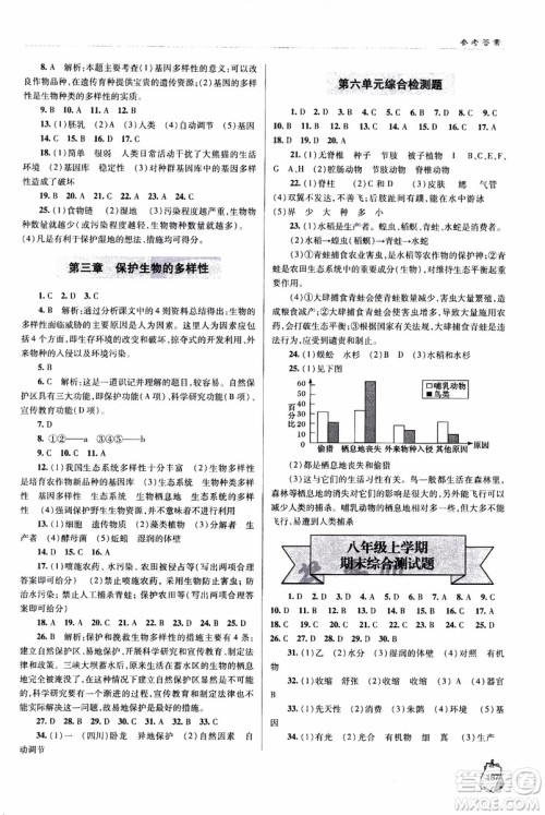 金博士2018年轻巧夺冠生物八年级全一册青岛专用参考答案