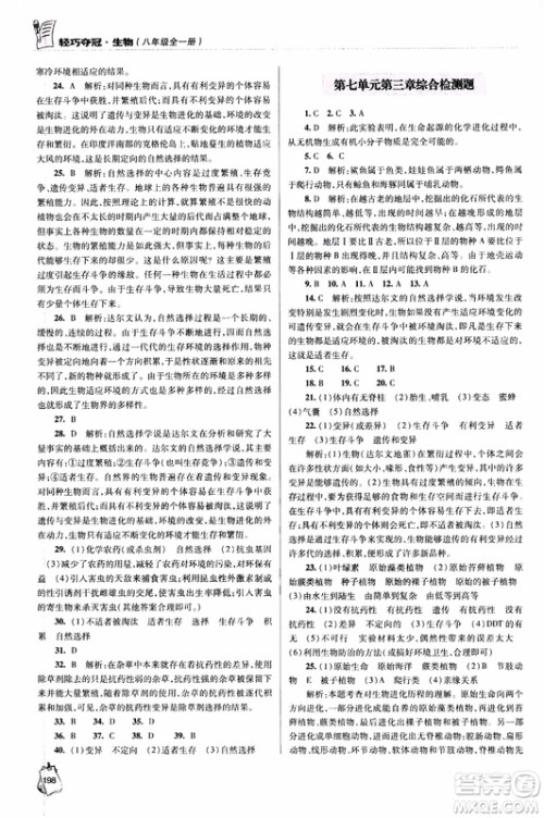 金博士2018年轻巧夺冠生物八年级全一册青岛专用参考答案