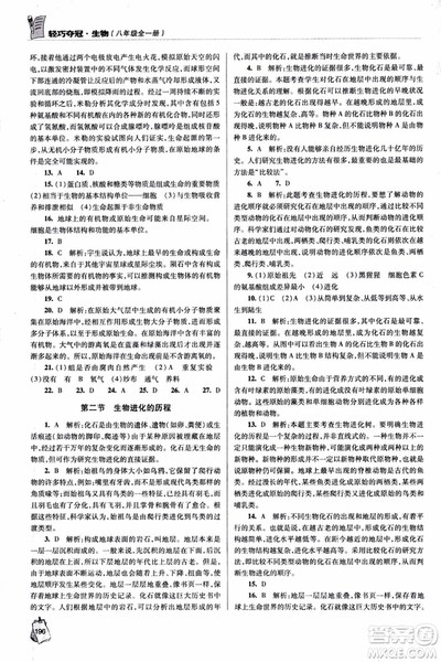 金博士2018年轻巧夺冠生物八年级全一册青岛专用参考答案