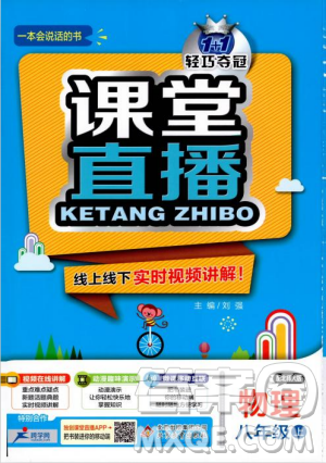2018秋1+1轻巧夺冠课堂直播物理八年级上北师大版答案