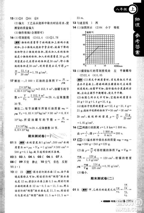 2018秋1+1轻巧夺冠课堂直播物理八年级上北师大版答案