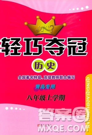 2018年轻巧夺冠历史八年级上册六三制青岛专用9787543664432参考答案