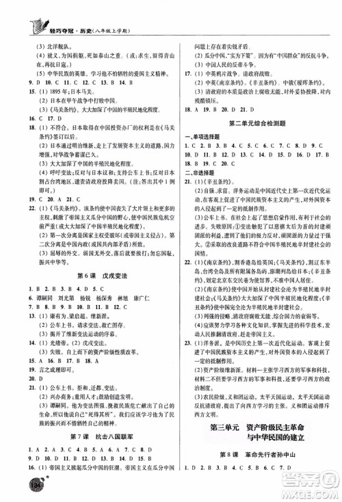 2018年轻巧夺冠历史八年级上册六三制青岛专用9787543664432参考答案