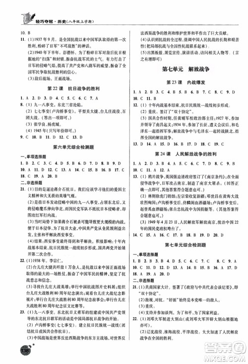 2018年轻巧夺冠历史八年级上册六三制青岛专用9787543664432参考答案