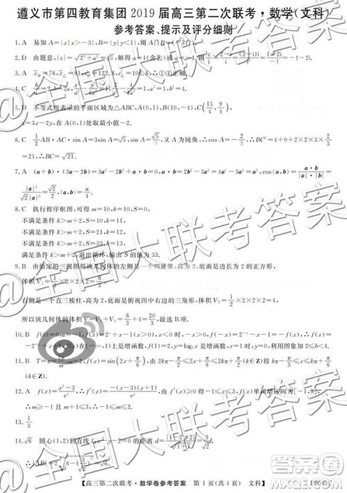 2019贵州遵义市第四教育集团高三第二次联考文科数学参考答案