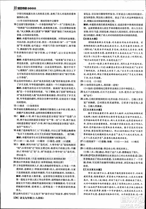 2018年1+1轻巧夺冠优化训练银版九年级上语文人教版参考答案 2018年1+1轻巧夺冠优化训练银版九年级上语文人教版参考答案
