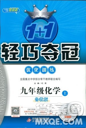 2019版1+1轻巧夺冠优化训练九年级上册化学鲁教版银版9787552236217参考答案 2019版1+1轻巧夺冠优化训练九年级上册化学鲁教版银版9787552236217参考答案