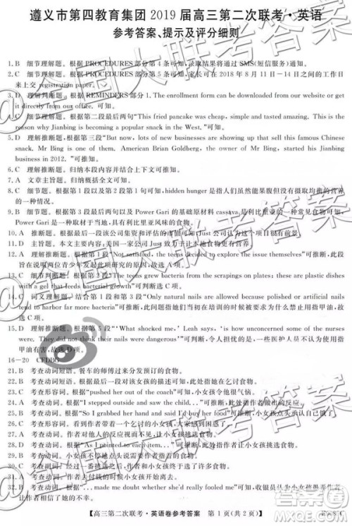 2019贵州遵义市第四教育集团高三第二次联考英语答案及解析