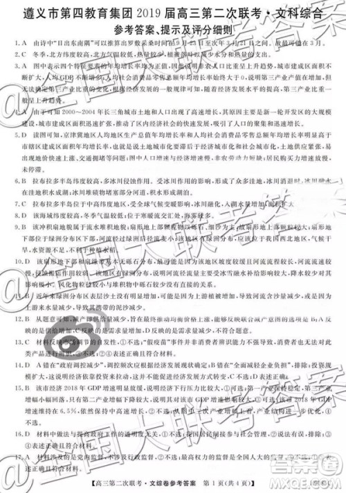 2019贵州遵义市第四教育集团高三第二次联考文科综合参考答案