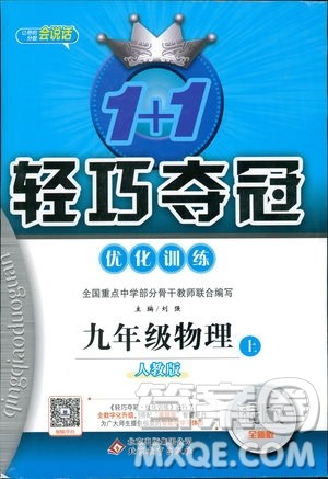 9787552236125人教版1+1轻巧夺冠优化训练2018年物理九年级上参考答案 9787552236125人教版1+1轻巧夺冠优化训练2018年物理九年级上参考答案