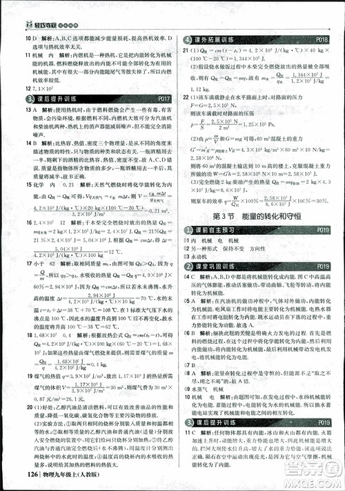 9787552236125人教版1+1轻巧夺冠优化训练2018年物理九年级上参考答案 9787552236125人教版1+1轻巧夺冠优化训练2018年物理九年级上参考答案