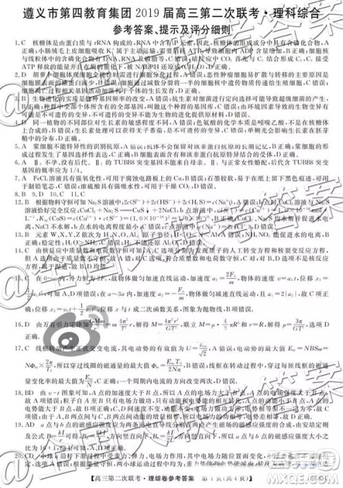 2019贵州遵义市第四教育集团高三第二次联考理科综合参考答案