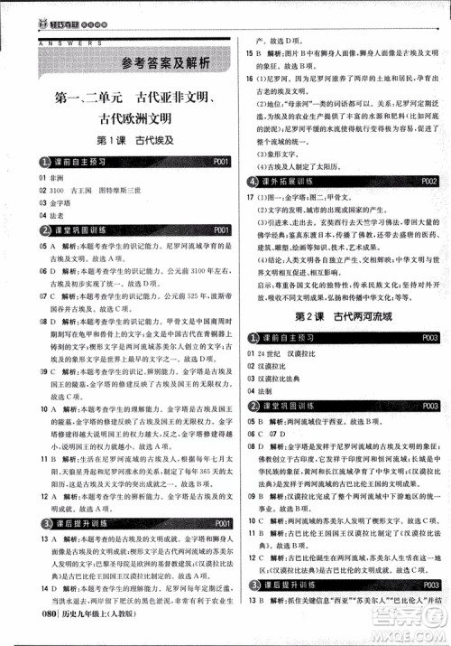 北京教育出版社2018年1+1轻巧夺冠优化训练九年级上册历史人教版参考答案