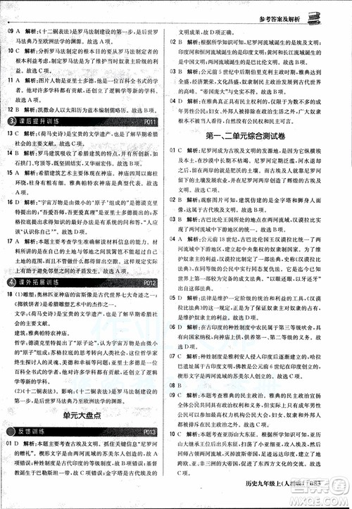 北京教育出版社2018年1+1轻巧夺冠优化训练九年级上册历史人教版参考答案