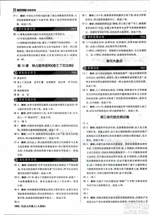 北京教育出版社2018年1+1轻巧夺冠优化训练九年级上册历史人教版参考答案