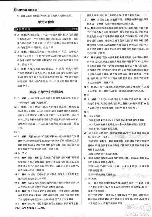北京教育出版社2018年1+1轻巧夺冠优化训练九年级上册历史人教版参考答案