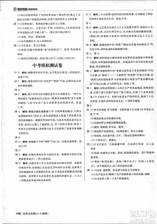 北京教育出版社2018年1+1轻巧夺冠优化训练九年级上册历史人教版参考答案