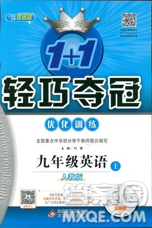 2019版1+1轻巧夺冠优化训练九年级上册英语人教版参考答案