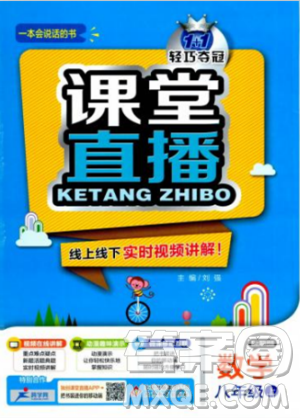 2018秋版1+1轻巧夺冠课堂直播数学八年级上册上海科技版答案 2018秋版1+1轻巧夺冠课堂直播数学八年级上册上海科技版答案