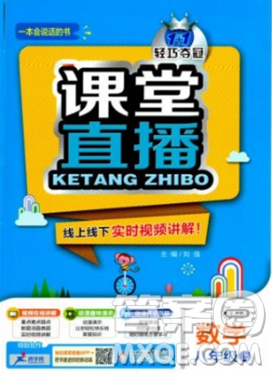 9787552257120课堂直播1+1轻巧夺冠2018八年级数学上册配冀教版答案