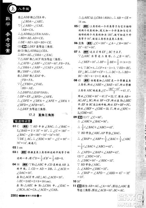 9787552257120课堂直播1+1轻巧夺冠2018八年级数学上册配冀教版答案
