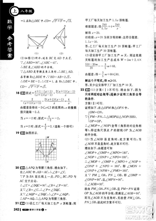 9787552257120课堂直播1+1轻巧夺冠2018八年级数学上册配冀教版答案