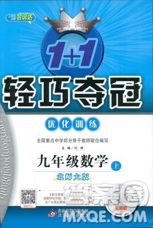 北师大版2019版1+1轻巧夺冠优化训练9年级数学参考答案