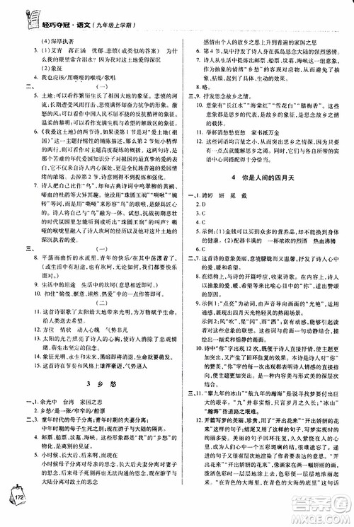 金博士2018年轻巧夺冠九年级上语文青岛专用参考答案