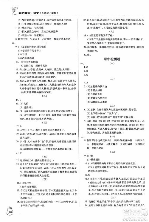 金博士2018年轻巧夺冠九年级上语文青岛专用参考答案