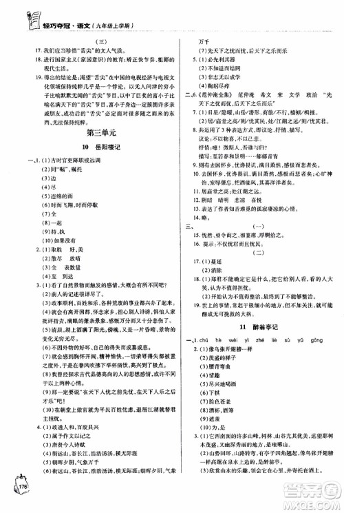 金博士2018年轻巧夺冠九年级上语文青岛专用参考答案