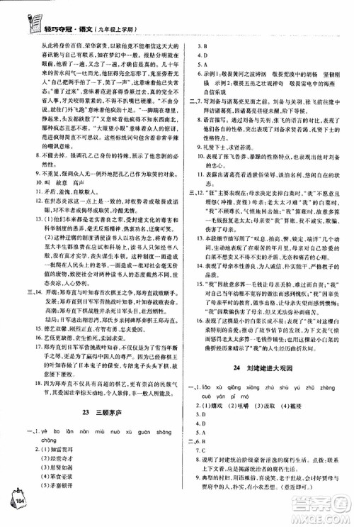 金博士2018年轻巧夺冠九年级上语文青岛专用参考答案 金博士2018年轻巧夺冠九年级上语文青岛专用参考答案