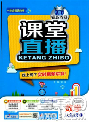 课堂直播数学八年级上册2018年秋华东师大版1+1轻巧夺冠参考答案 课堂直播数学八年级上册2018年秋华东师大版1+1轻巧夺冠参考答案