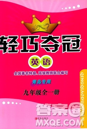 青岛出版社2018年轻巧夺冠九年级全一册英语青岛专用参考答案