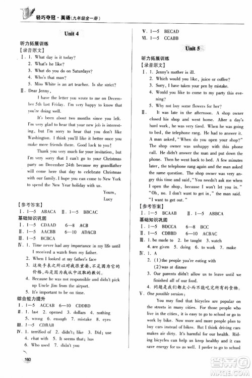 青岛出版社2018年轻巧夺冠九年级全一册英语青岛专用参考答案