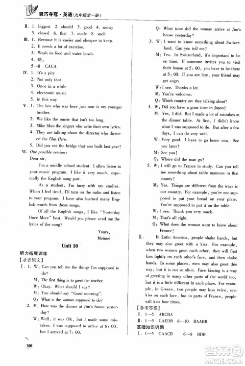 青岛出版社2018年轻巧夺冠九年级全一册英语青岛专用参考答案