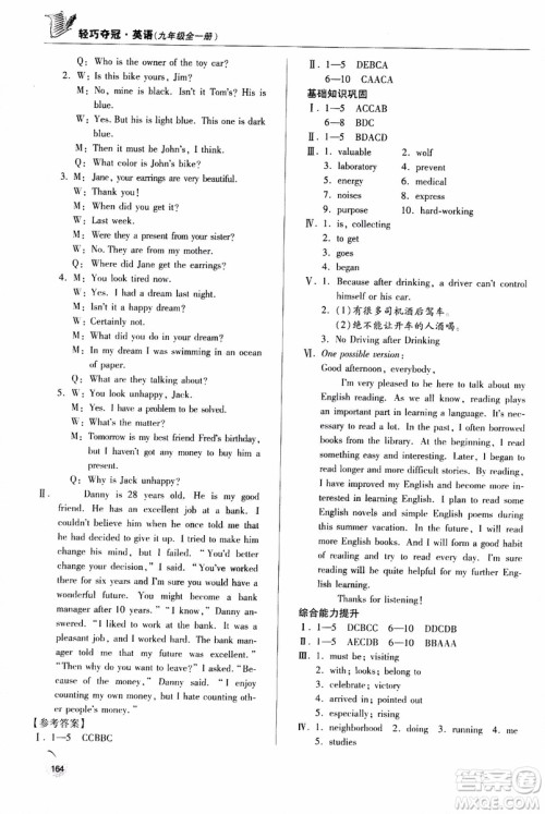 青岛出版社2018年轻巧夺冠九年级全一册英语青岛专用参考答案