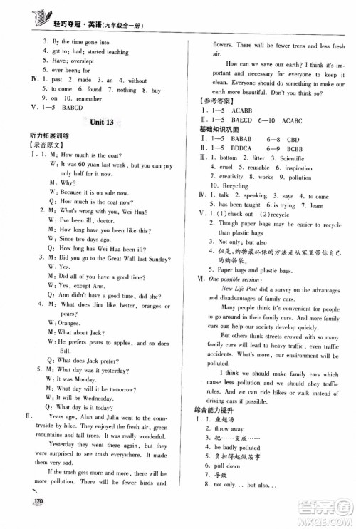 青岛出版社2018年轻巧夺冠九年级全一册英语青岛专用参考答案